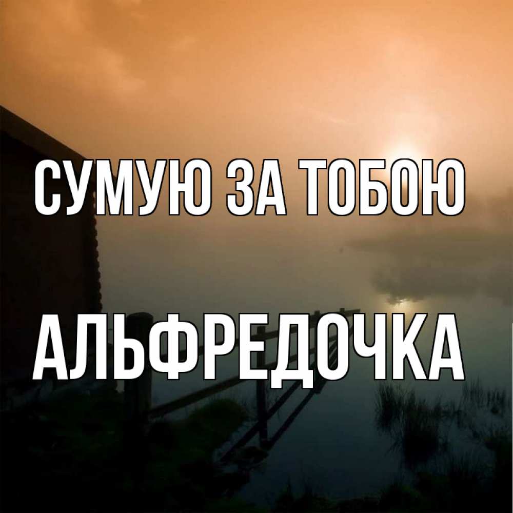 Открытка на каждый день з підписом, Альфредочка Сумую за тобою приходи ко мне на чай Прикольна листівка з побажанням онлайн скачати безкоштовно 