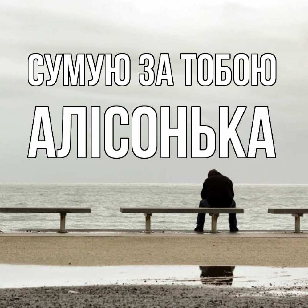 Открытка на каждый день з підписом, Алісонька Сумую за тобою приходи Прикольна листівка з побажанням онлайн скачати безкоштовно 