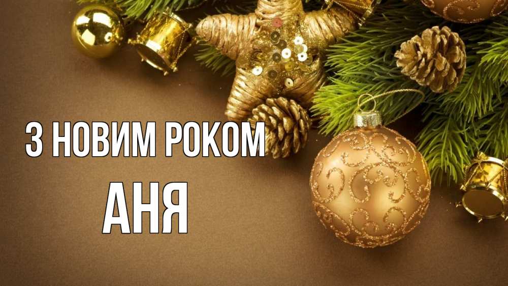 Открытка на каждый день з підписом, Аня З новим роком новый год Прикольна листівка з побажанням онлайн скачати безкоштовно 