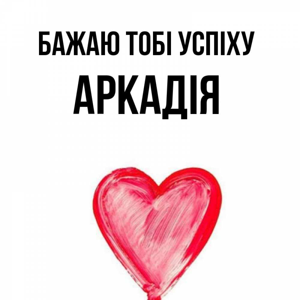 Открытка на каждый день з підписом, Аркадія Бажаю тобі успіху рисунок маркером Прикольна листівка з побажанням онлайн скачати безкоштовно 