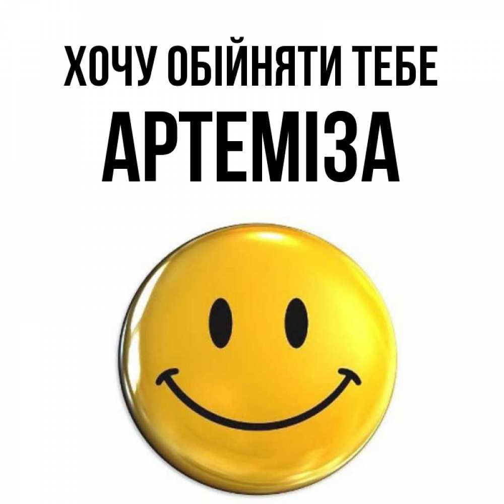 Открытка на каждый день з підписом, Артеміза Хочу обійняти тебе открытки которые можно подписывать онлайн по своему усмотрению бесплатно Прикольна листівка з побажанням онлайн скачати безкоштовно 