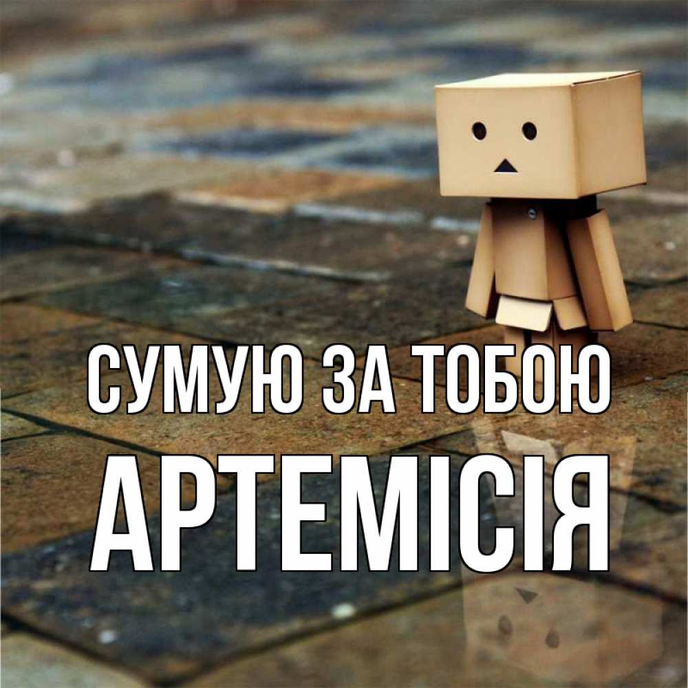 Открытка на каждый день з підписом, Артемісія Сумую за тобою куколка из картона в стиле майнкрафт Прикольна листівка з побажанням онлайн скачати безкоштовно 