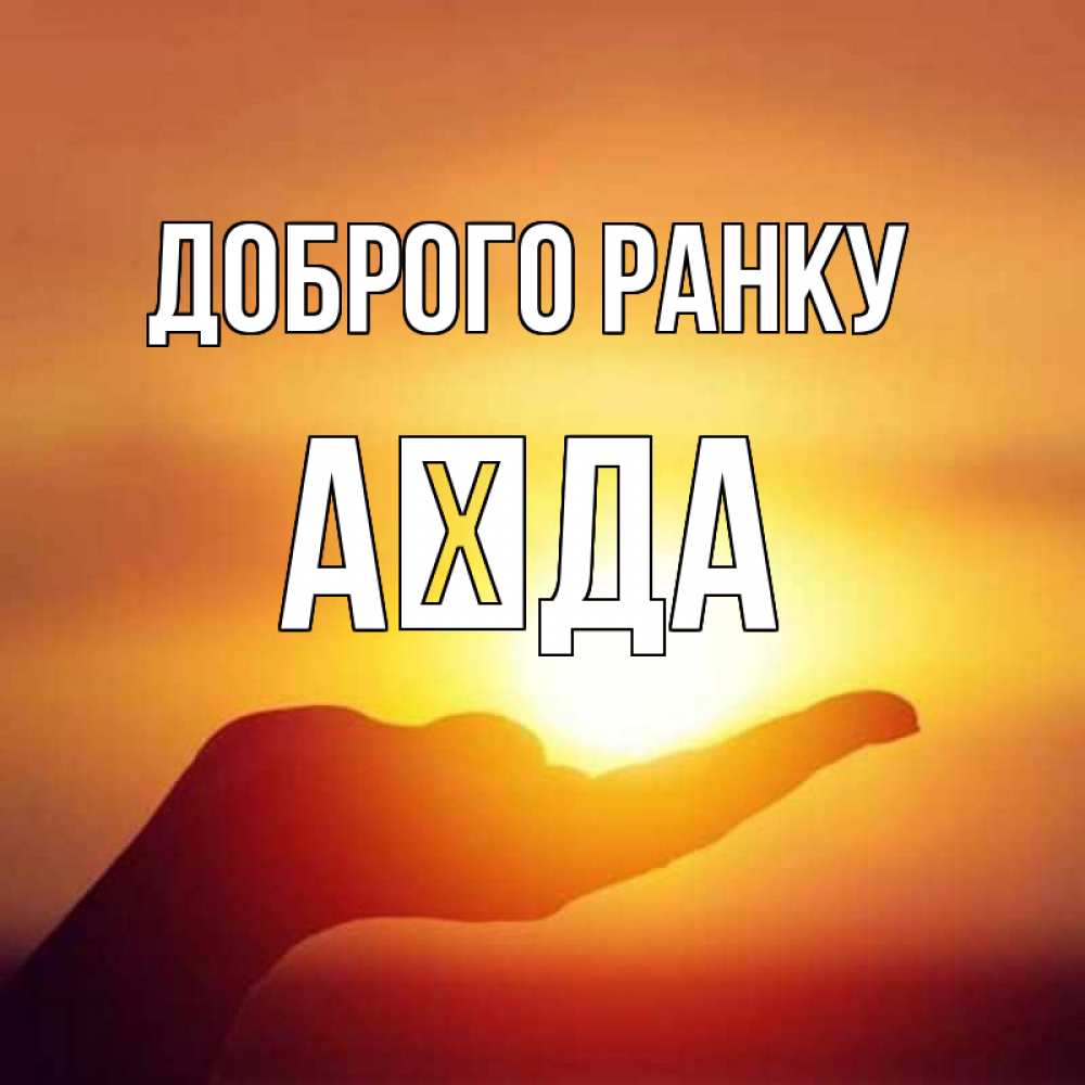 Открытка на каждый день з підписом, Аїда Доброго ранку ладошка и закат Прикольна листівка з побажанням онлайн скачати безкоштовно 