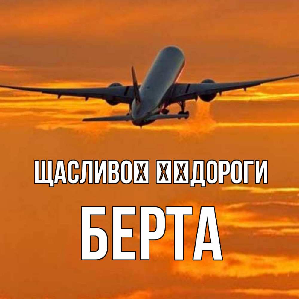 Открытка на каждый день з підписом, Берта Щасливої ​​дороги оранжевое небо Прикольна листівка з побажанням онлайн скачати безкоштовно 