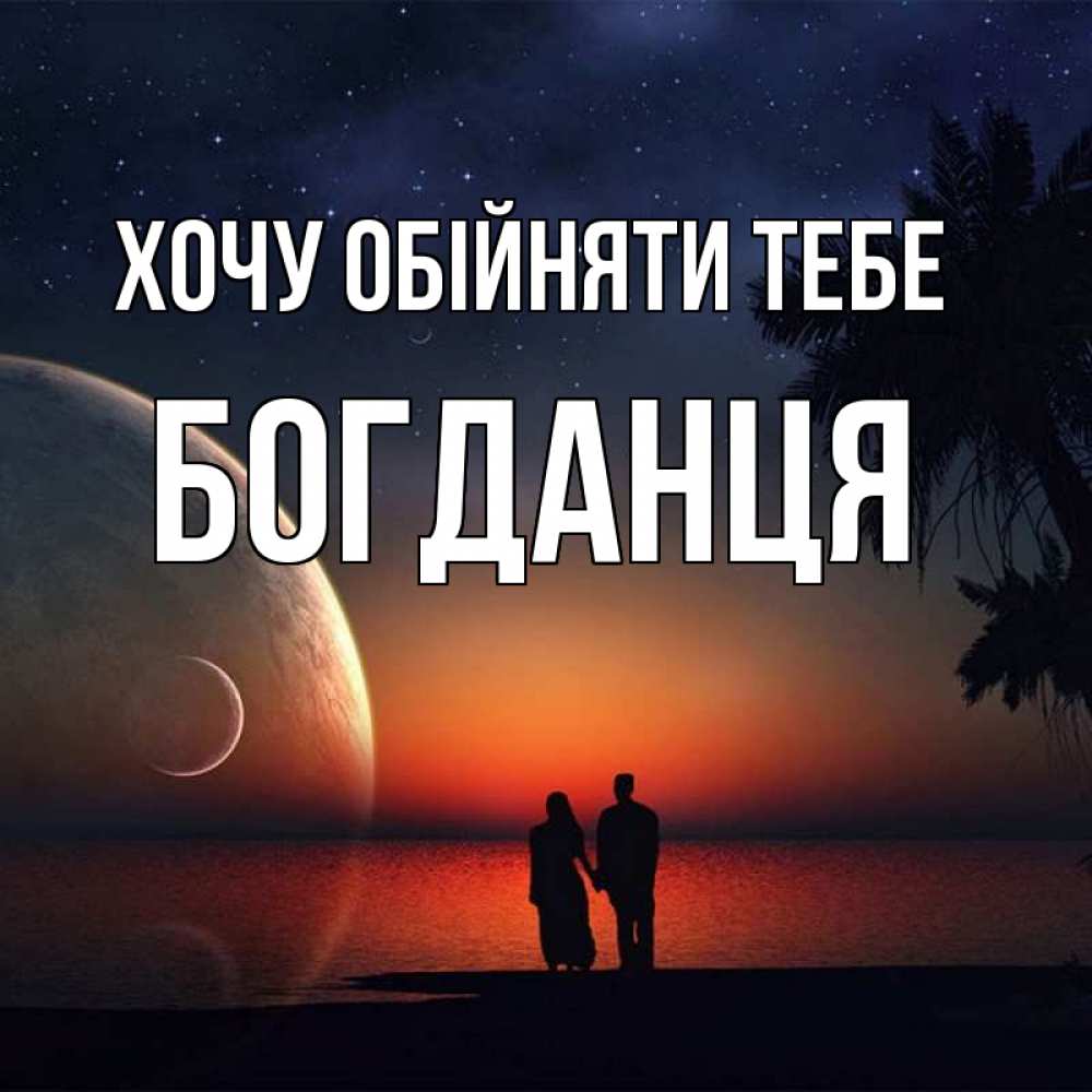 Открытка на каждый день з підписом, Богданця Хочу обійняти тебе восход спутников Прикольна листівка з побажанням онлайн скачати безкоштовно 