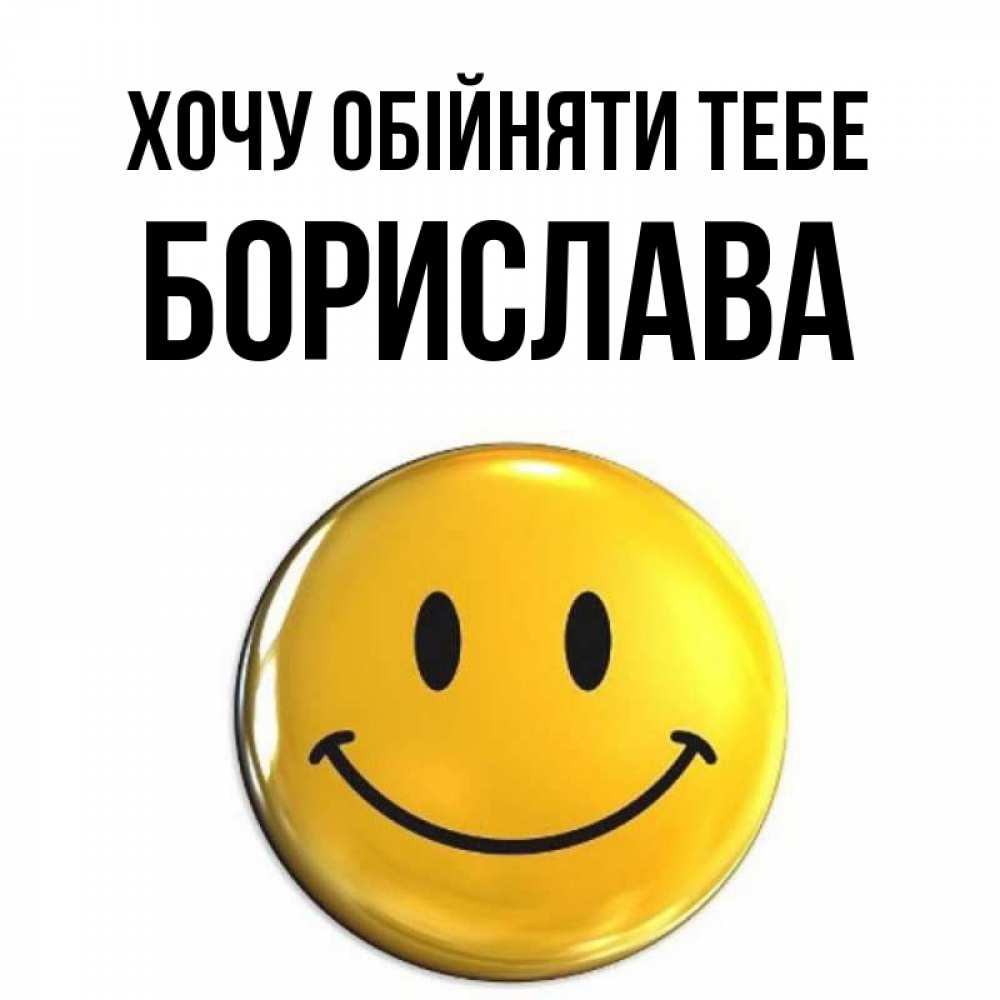 Открытка на каждый день з підписом, Борислава Хочу обійняти тебе открытки которые можно подписывать онлайн по своему усмотрению бесплатно Прикольна листівка з побажанням онлайн скачати безкоштовно 