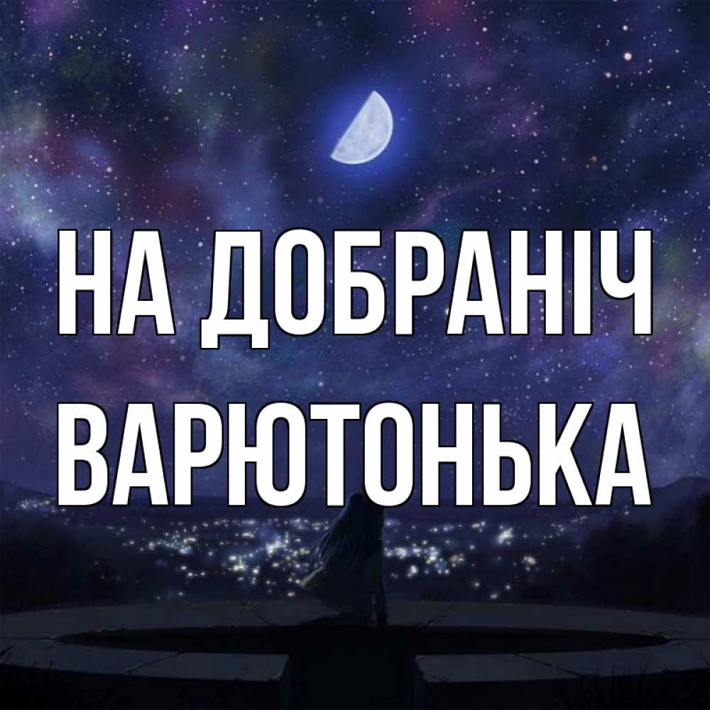 Открытка на каждый день з підписом, Варютонька На добраніч набережная Прикольна листівка з побажанням онлайн скачати безкоштовно 