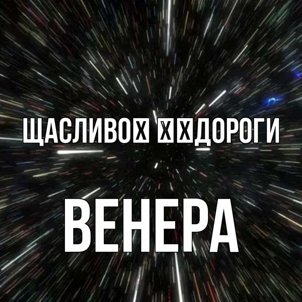 Открытка на каждый день з підписом, Венера Щасливої ​​дороги туннель Прикольна листівка з побажанням онлайн скачати безкоштовно 