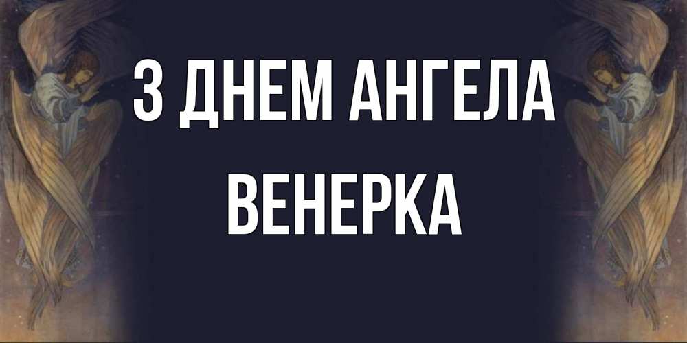 Открытка на каждый день з підписом, Венерка З Днем ангела день ангела Прикольна листівка з побажанням онлайн скачати безкоштовно 