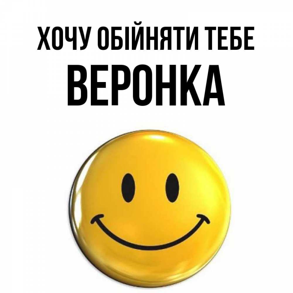 Открытка на каждый день з підписом, Веронка Хочу обійняти тебе открытки которые можно подписывать онлайн по своему усмотрению бесплатно Прикольна листівка з побажанням онлайн скачати безкоштовно 