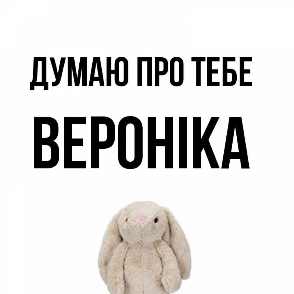 Открытка на каждый день з підписом, Вероніка Думаю про тебе открытки с текстами и подписями Прикольна листівка з побажанням онлайн скачати безкоштовно 