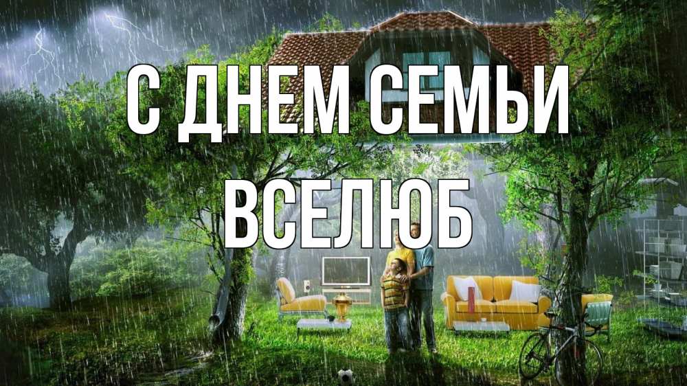 Открытка на каждый день з підписом, Вселюб С днем семьи с днем семьи Прикольна листівка з побажанням онлайн скачати безкоштовно 