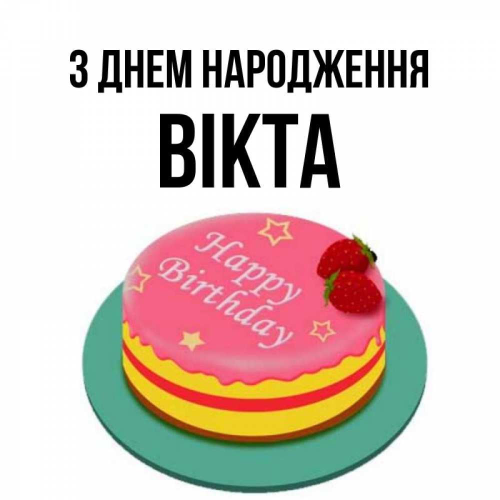 Открытка на каждый день з підписом, Вікта З Днем народження торт, клубника, днюха Прикольна листівка з побажанням онлайн скачати безкоштовно 