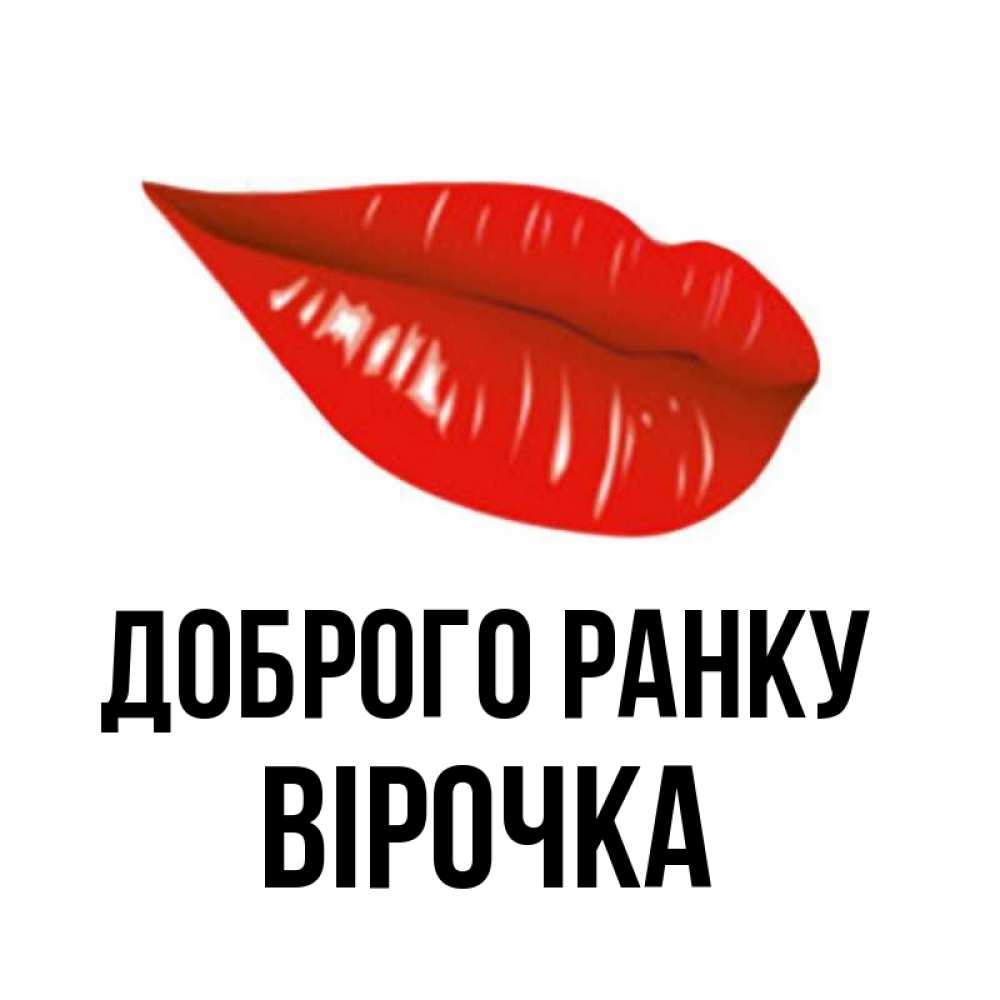 Открытка на каждый день з підписом, Вірочка Доброго ранку утрешний поцелуй Прикольна листівка з побажанням онлайн скачати безкоштовно 