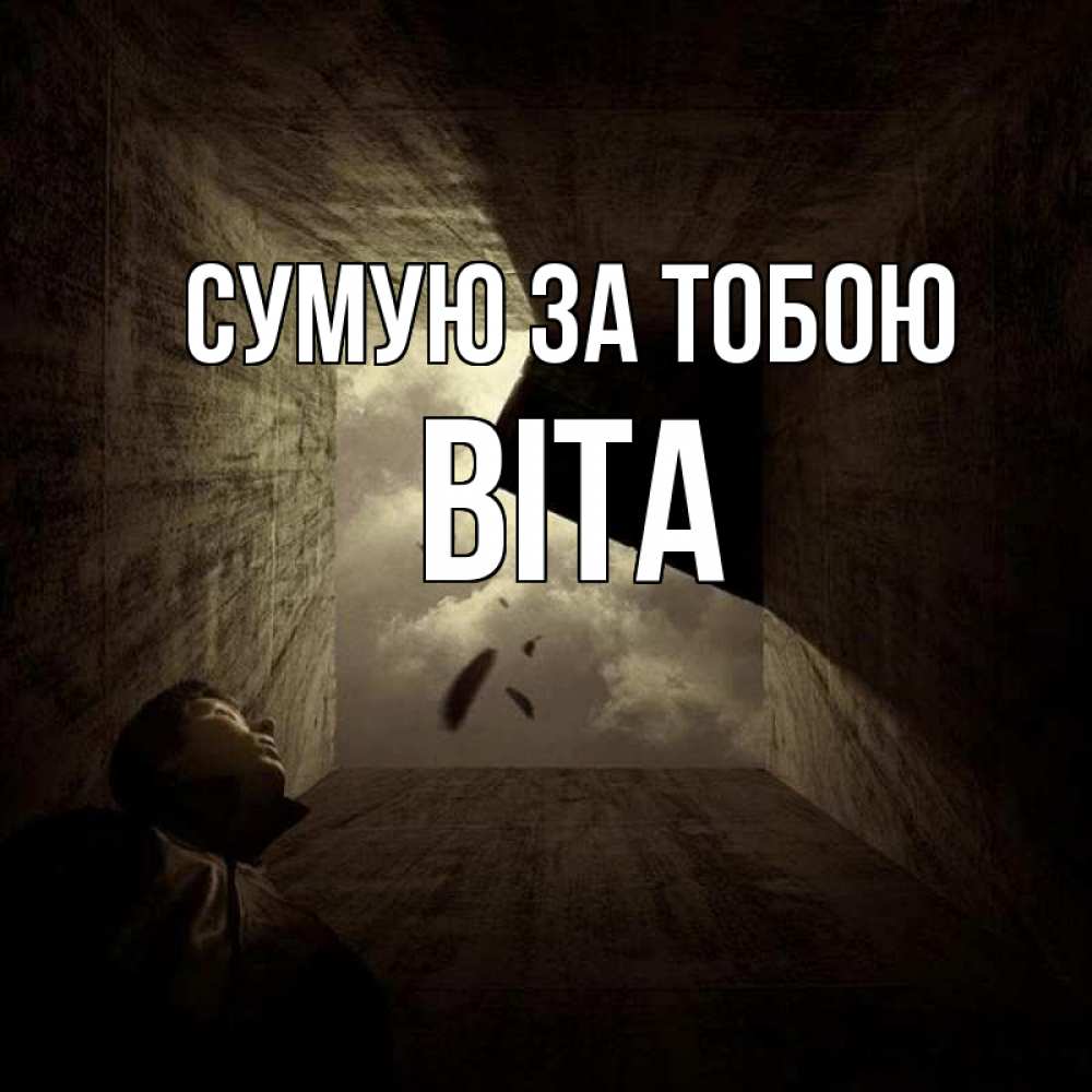 Открытка на каждый день з підписом, Віта Сумую за тобою тут Прикольна листівка з побажанням онлайн скачати безкоштовно 