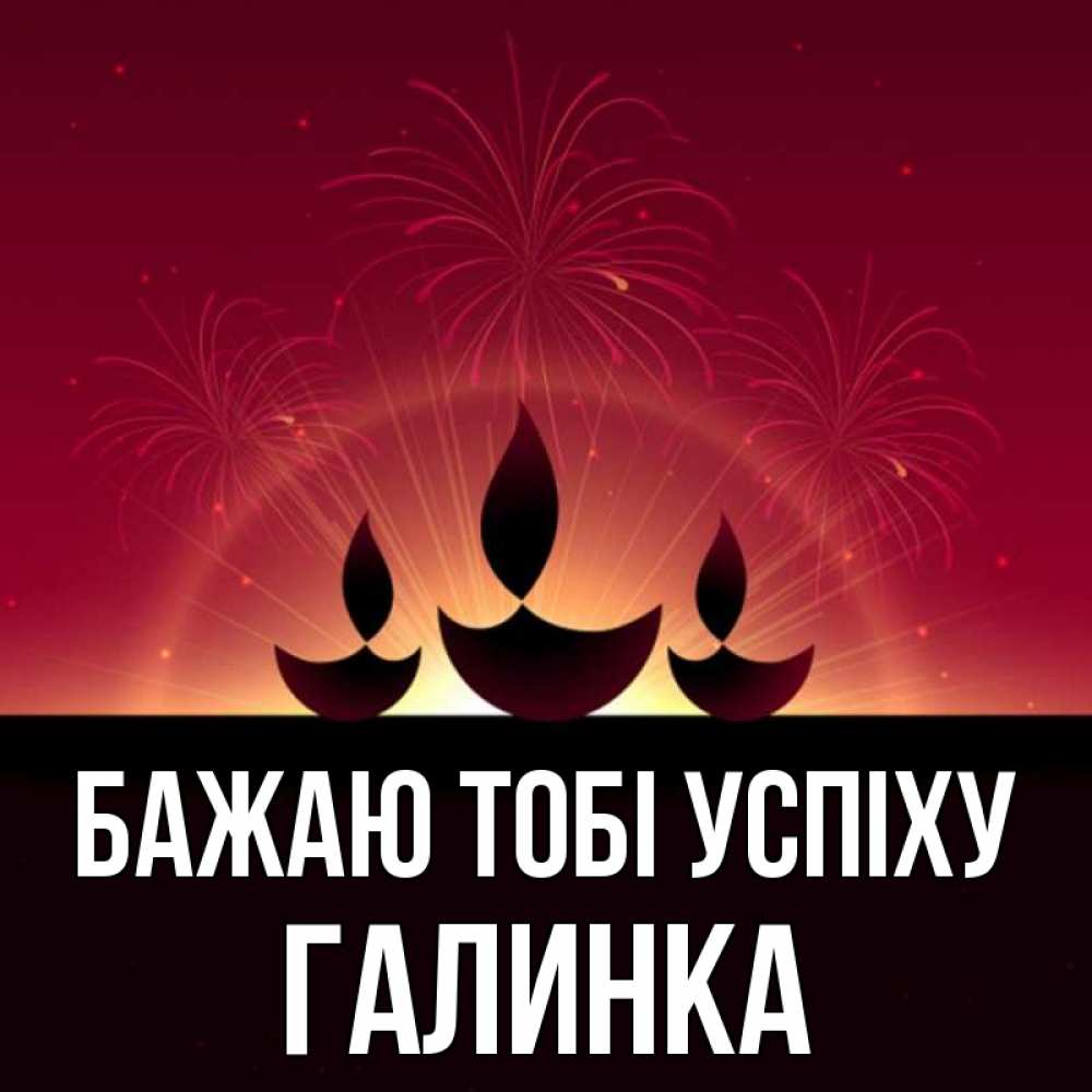 Открытка на каждый день з підписом, Галинка Бажаю тобі успіху праздник Прикольна листівка з побажанням онлайн скачати безкоштовно 