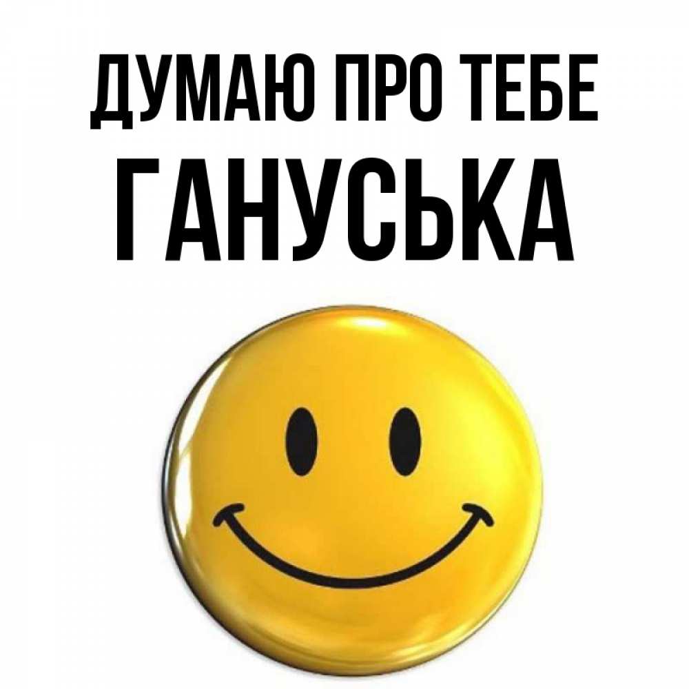 Открытка на каждый день з підписом, Гануська Думаю про тебе создать открытку с подписью своими руками Прикольна листівка з побажанням онлайн скачати безкоштовно 