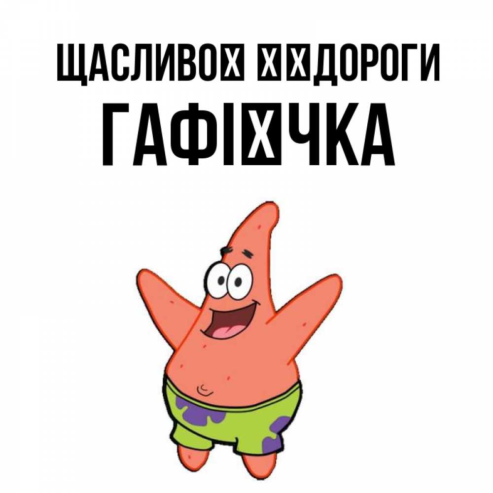 Открытка на каждый день з підписом, Гафієчка Щасливої ​​дороги желает тебе хорошей дороги Прикольна листівка з побажанням онлайн скачати безкоштовно 