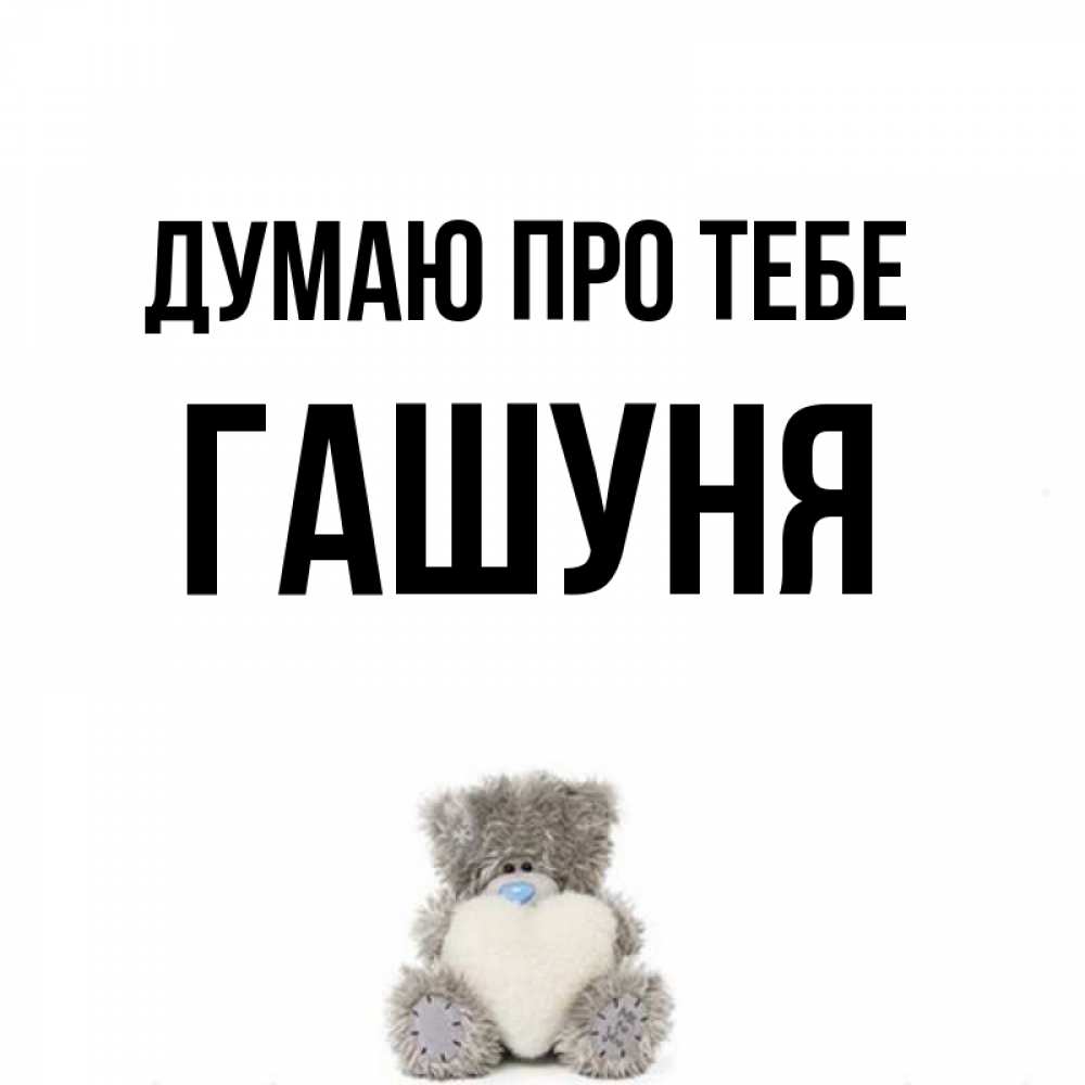 Открытка на каждый день з підписом, Гашуня Думаю про тебе тедди с сердечком для любимой Прикольна листівка з побажанням онлайн скачати безкоштовно 