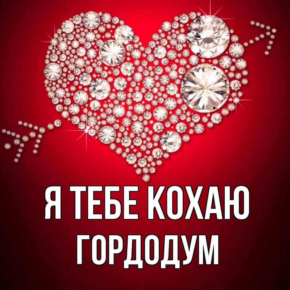 Открытка на каждый день з підписом, Гордодум Я тебе кохаю стрела купидона Прикольна листівка з побажанням онлайн скачати безкоштовно 