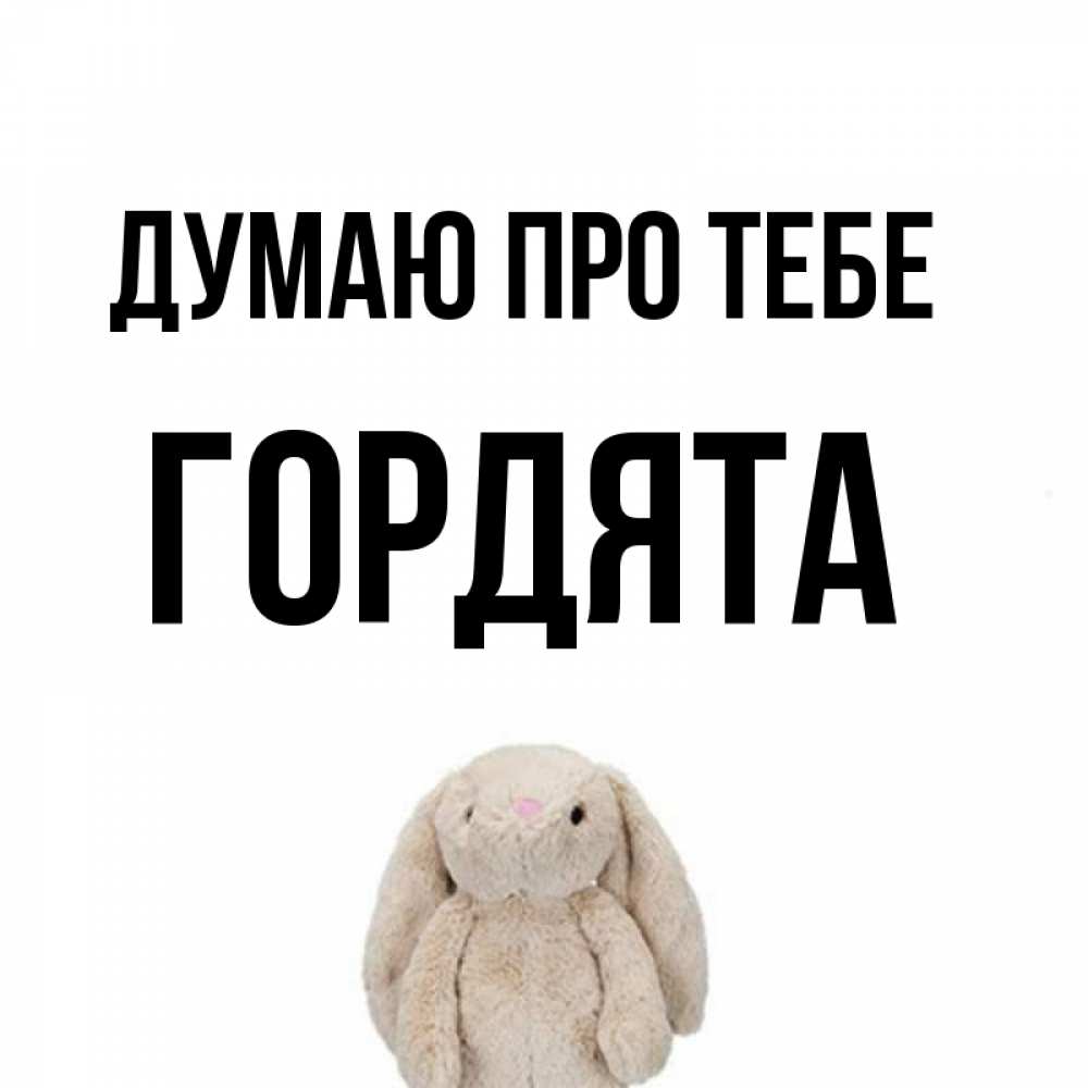 Открытка на каждый день з підписом, Гордята Думаю про тебе открытки с текстами и подписями Прикольна листівка з побажанням онлайн скачати безкоштовно 