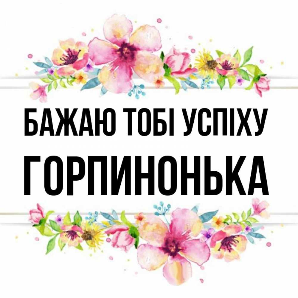 Открытка на каждый день з підписом, Горпинонька Бажаю тобі успіху пусть повезет 1 Прикольна листівка з побажанням онлайн скачати безкоштовно 