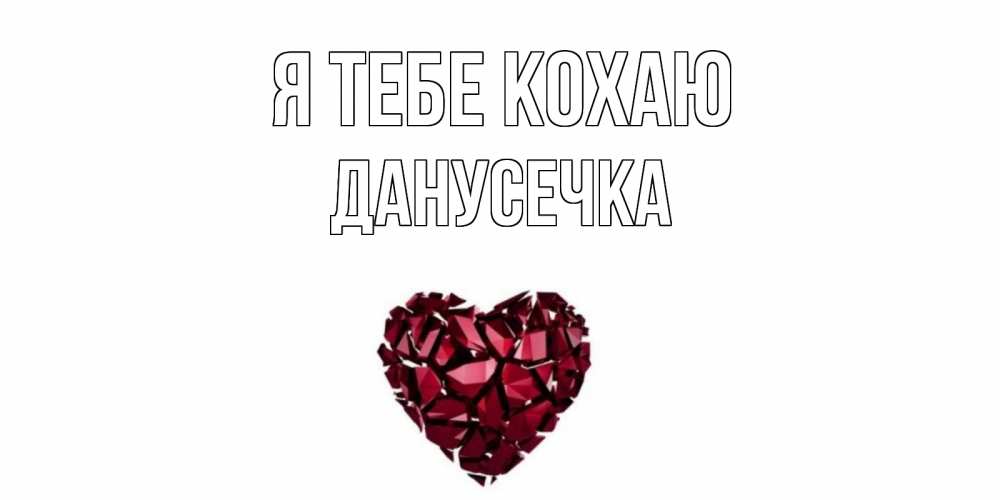 Открытка на каждый день з підписом, Данусечка Я тебе кохаю рубин, любовь Прикольна листівка з побажанням онлайн скачати безкоштовно 
