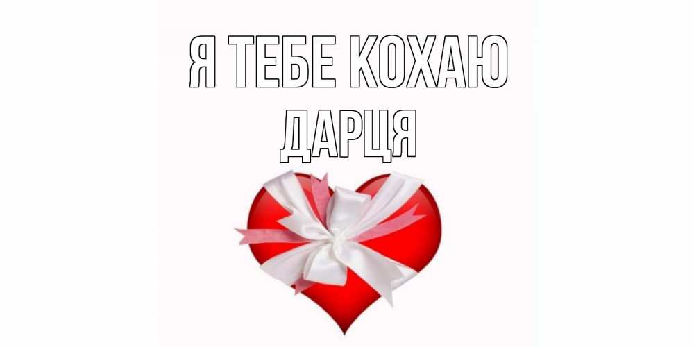 Открытка на каждый день з підписом, Дарця Я тебе кохаю сердце, ленты, бантик Прикольна листівка з побажанням онлайн скачати безкоштовно 