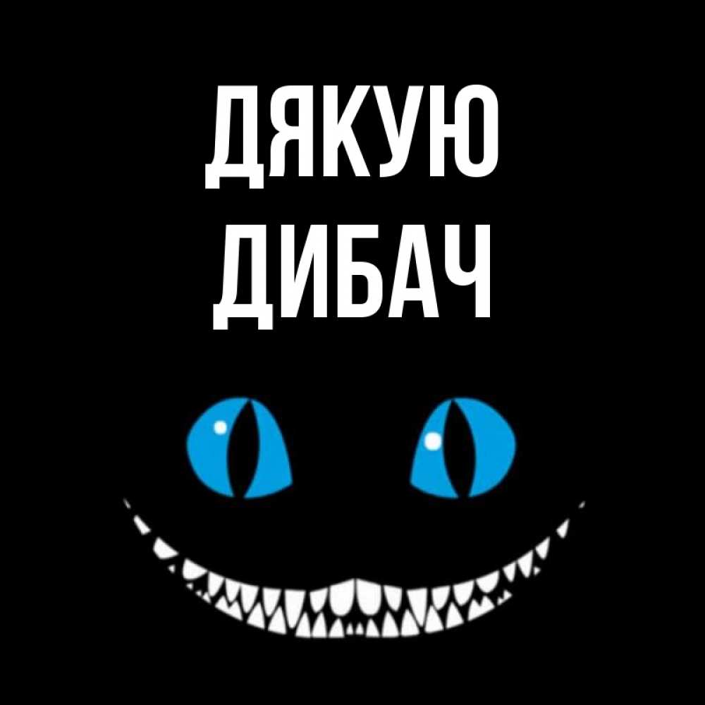 Открытка на каждый день з підписом, Дибач Дякую благодарю от чеширика Прикольна листівка з побажанням онлайн скачати безкоштовно 
