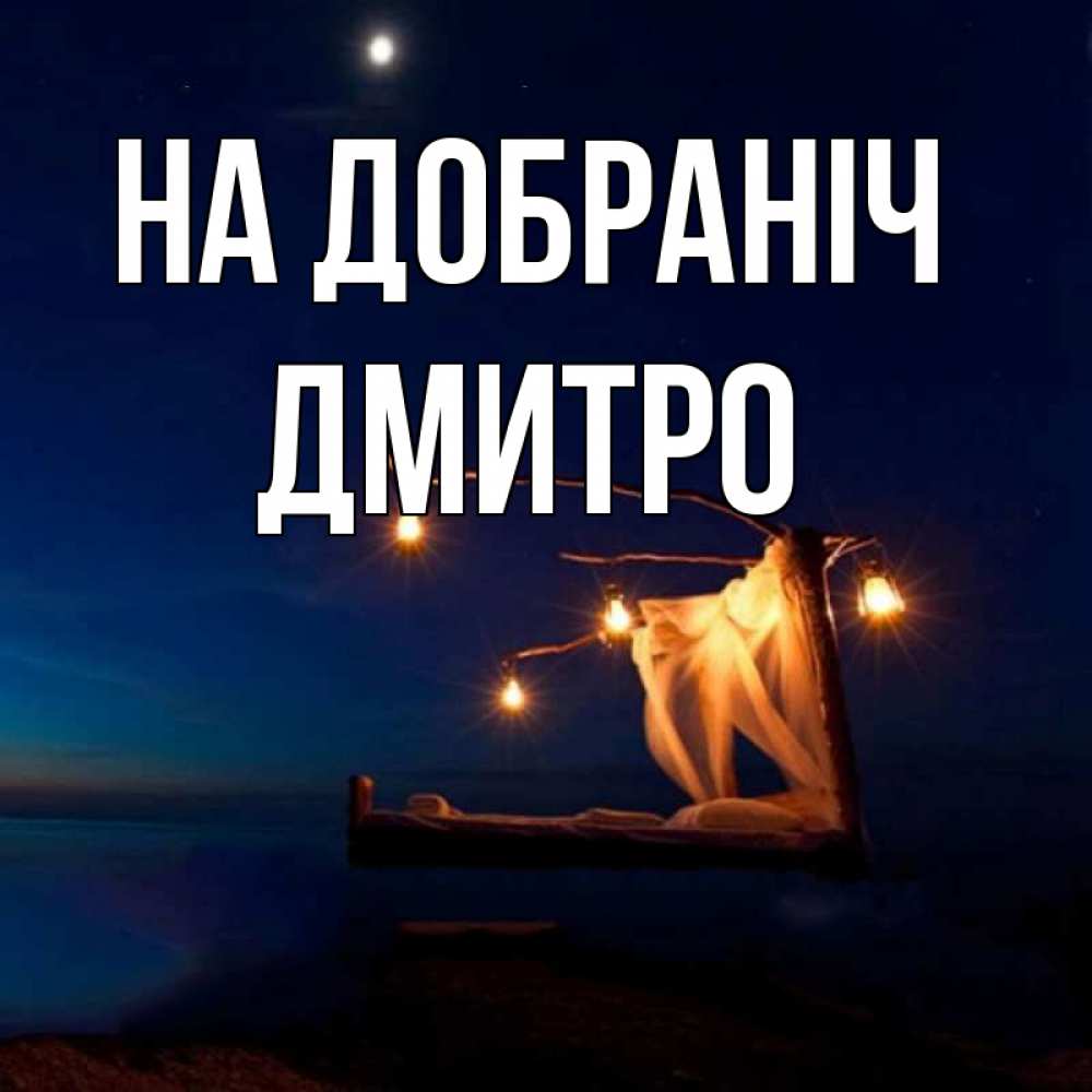 Открытка на каждый день з підписом, Дмитро На добраніч милый мой Прикольна листівка з побажанням онлайн скачати безкоштовно 