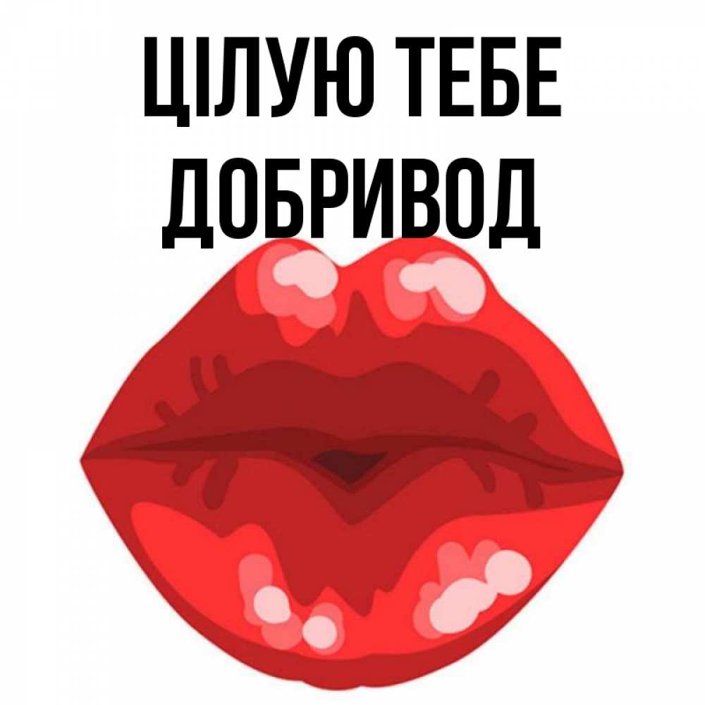Открытка на каждый день з підписом, Добривод Цілую тебе отправить открытку с поцелуем бесплатно и скачать для парня Прикольна листівка з побажанням онлайн скачати безкоштовно 