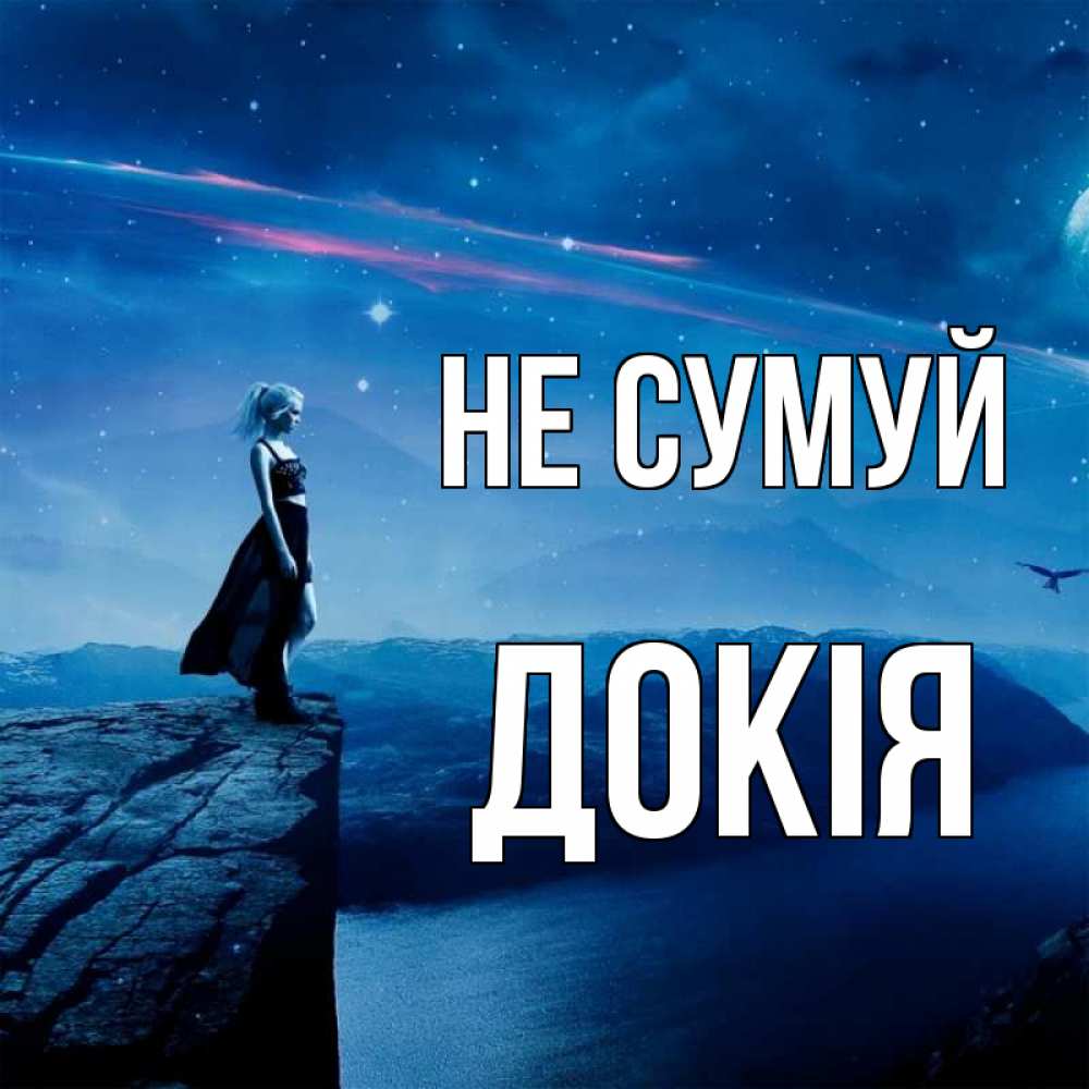 Открытка на каждый день з підписом, Докія Не сумуй вода и скала Прикольна листівка з побажанням онлайн скачати безкоштовно 