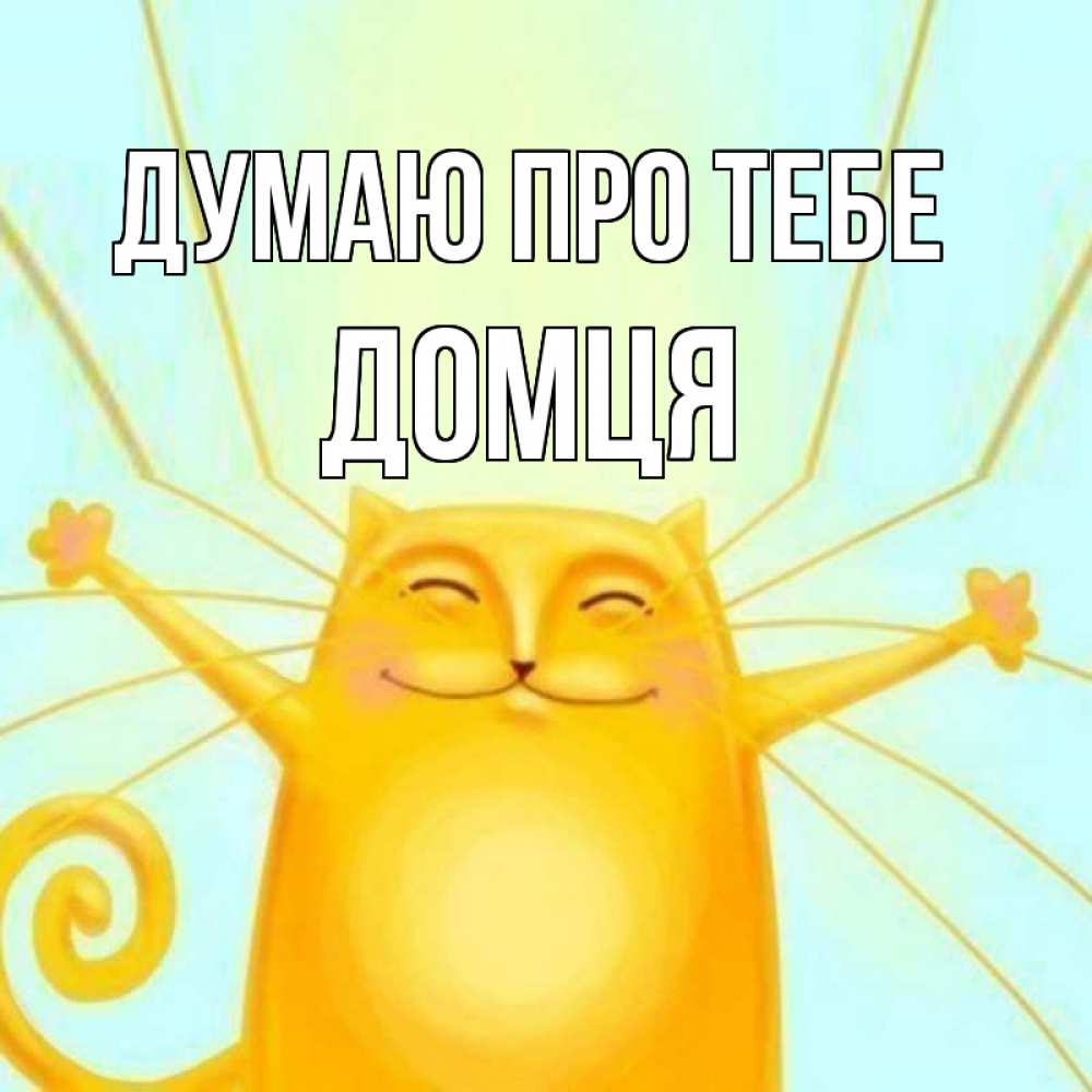 Открытка на каждый день з підписом, Домця Думаю про тебе обнимашки Прикольна листівка з побажанням онлайн скачати безкоштовно 