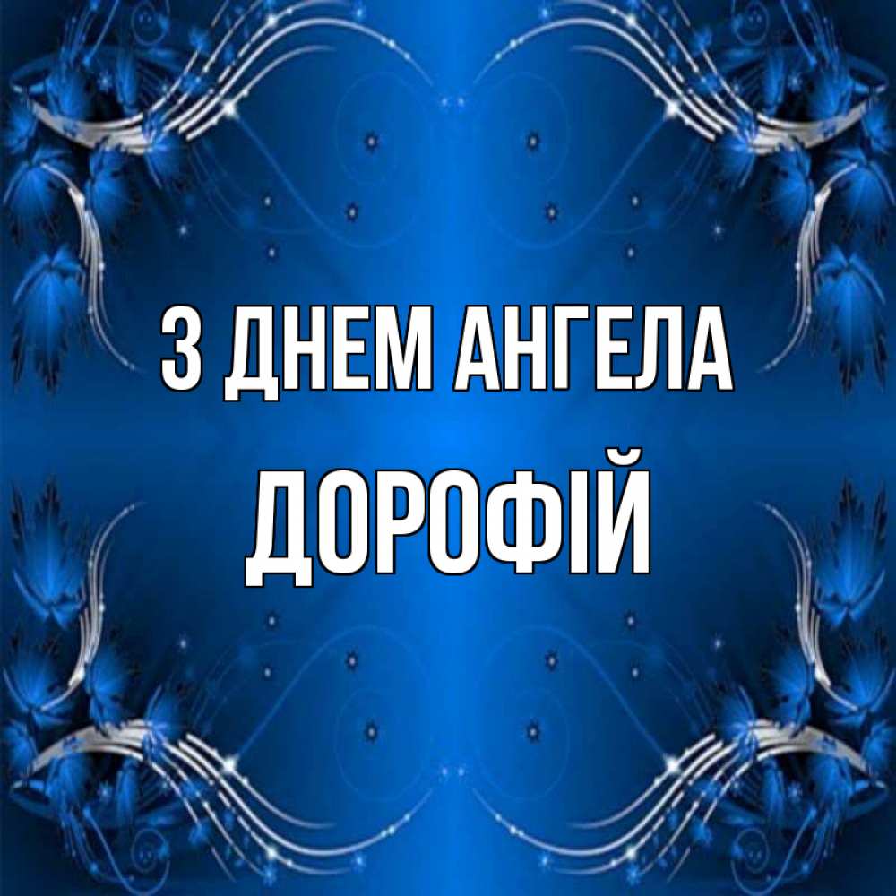 Открытка на каждый день з підписом, Дорофій З Днем ангела красивая рамочка с узорами Прикольна листівка з побажанням онлайн скачати безкоштовно 