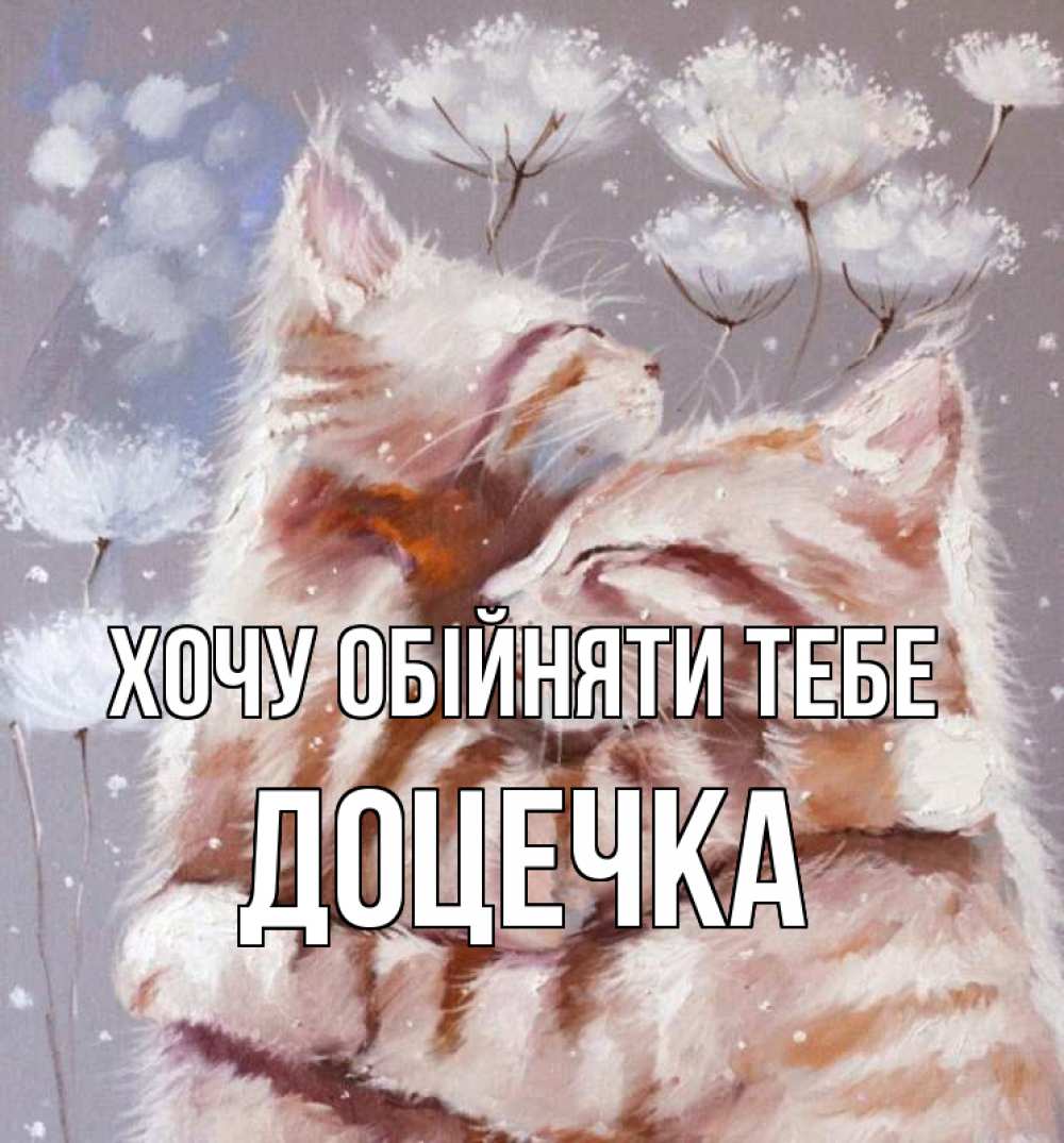 Открытка на каждый день з підписом, Доцечка Хочу обійняти тебе Море и горы Прикольна листівка з побажанням онлайн скачати безкоштовно 