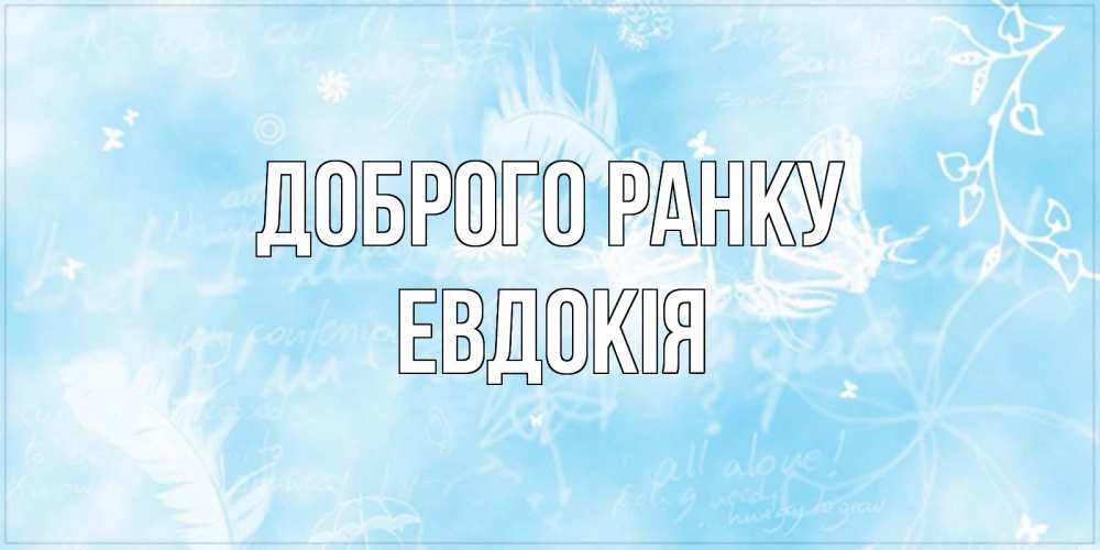 Открытка на каждый день з підписом, Евдокія Доброго ранку красивые открытки зимнее Прикольна листівка з побажанням онлайн скачати безкоштовно 