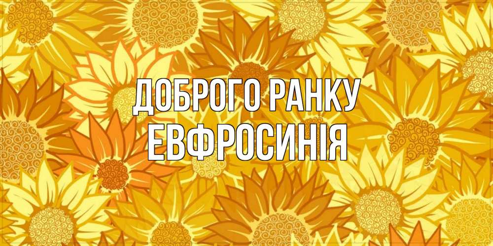 Открытка на каждый день з підписом, Евфросинія Доброго ранку осень пришла Прикольна листівка з побажанням онлайн скачати безкоштовно 