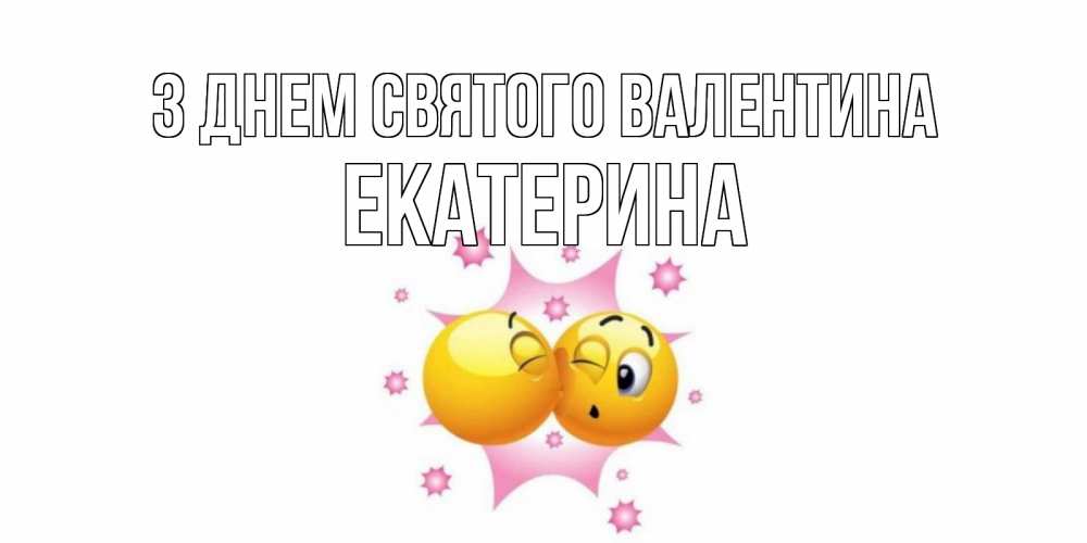 Открытка на каждый день з підписом, Екатерина З Днем Святого Валентина Валентинка для самой лучшей Прикольна листівка з побажанням онлайн скачати безкоштовно 