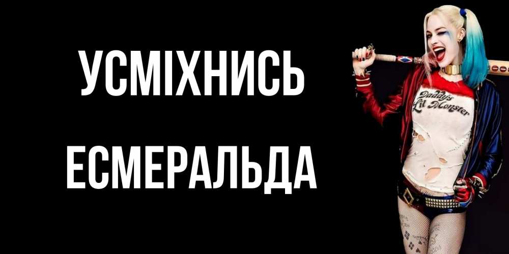 Открытка на каждый день з підписом, Есмеральда Усміхнись пожелания быть позитивным Прикольна листівка з побажанням онлайн скачати безкоштовно 