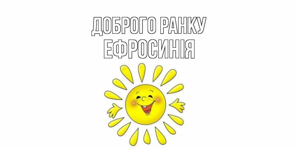 Открытка на каждый день з підписом, Ефросинія Доброго ранку солнце Прикольна листівка з побажанням онлайн скачати безкоштовно 