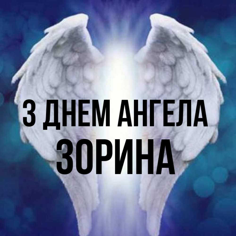 Открытка на каждый день з підписом, Зорина З Днем ангела синий фон и крылышки Прикольна листівка з побажанням онлайн скачати безкоштовно 