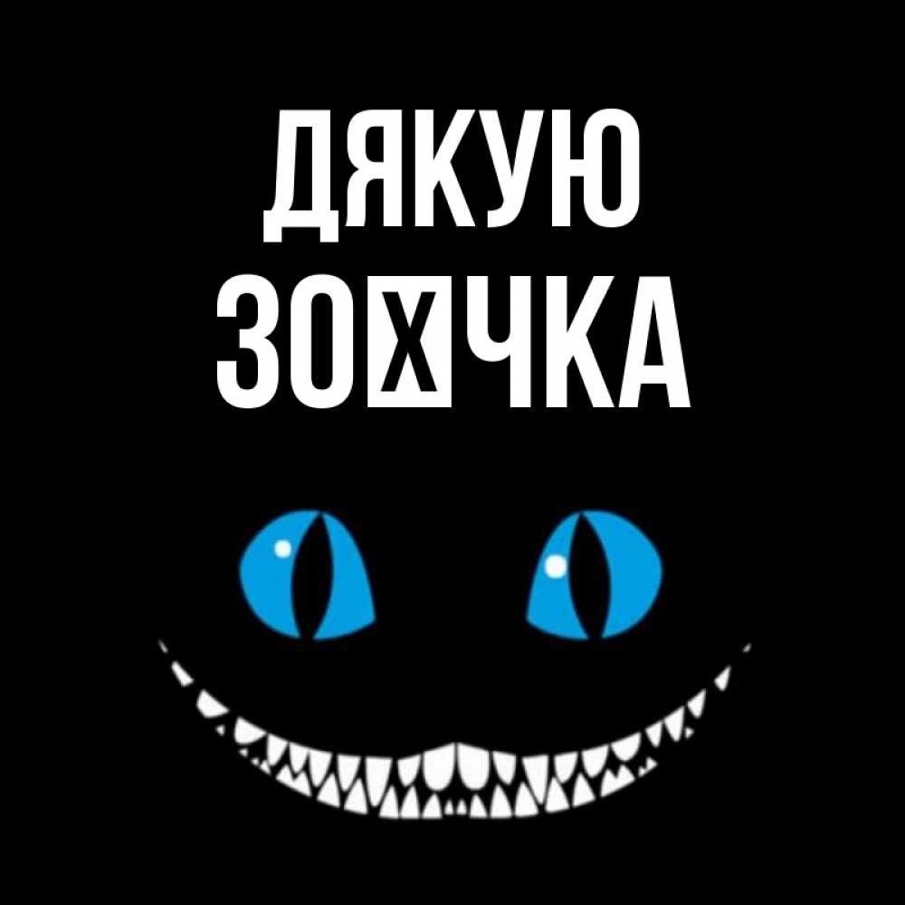 Открытка на каждый день з підписом, Зоєчка Дякую благодарю от чеширика Прикольна листівка з побажанням онлайн скачати безкоштовно 