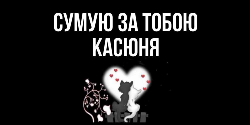 Открытка на каждый день з підписом, Касюня Сумую за тобою коты Прикольна листівка з побажанням онлайн скачати безкоштовно 