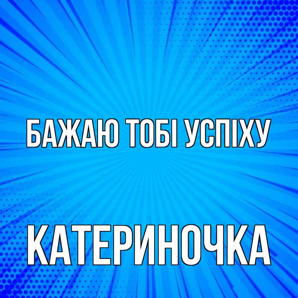 Открытка на каждый день з підписом, Катериночка Бажаю тобі успіху на удачу Прикольна листівка з побажанням онлайн скачати безкоштовно 