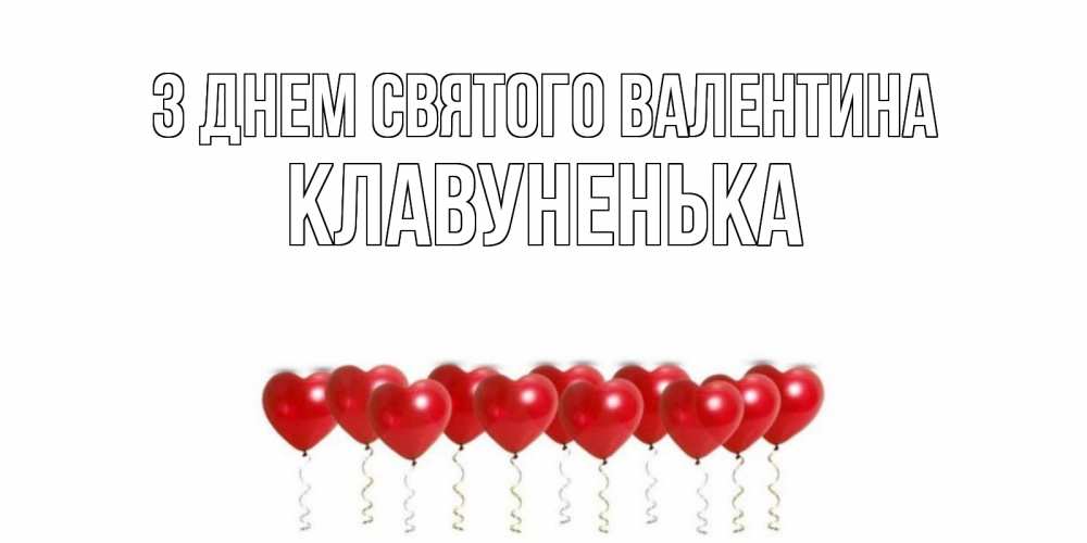 Открытка на каждый день з підписом, Клавуненька З Днем Святого Валентина шары в виде сердец Прикольна листівка з побажанням онлайн скачати безкоштовно 