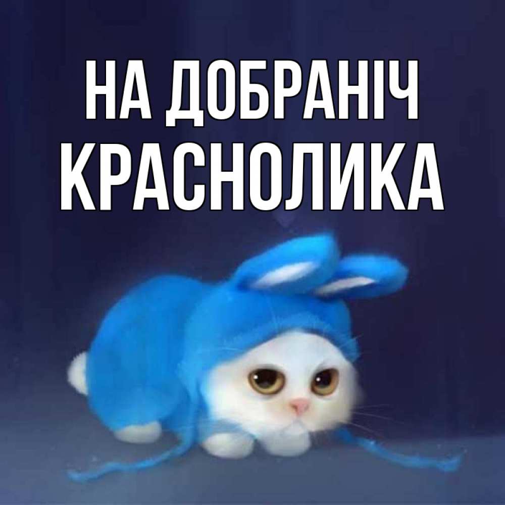 Открытка на каждый день з підписом, Краснолика На добраніч кот в голубом костюме кролика с ушками Прикольна листівка з побажанням онлайн скачати безкоштовно 