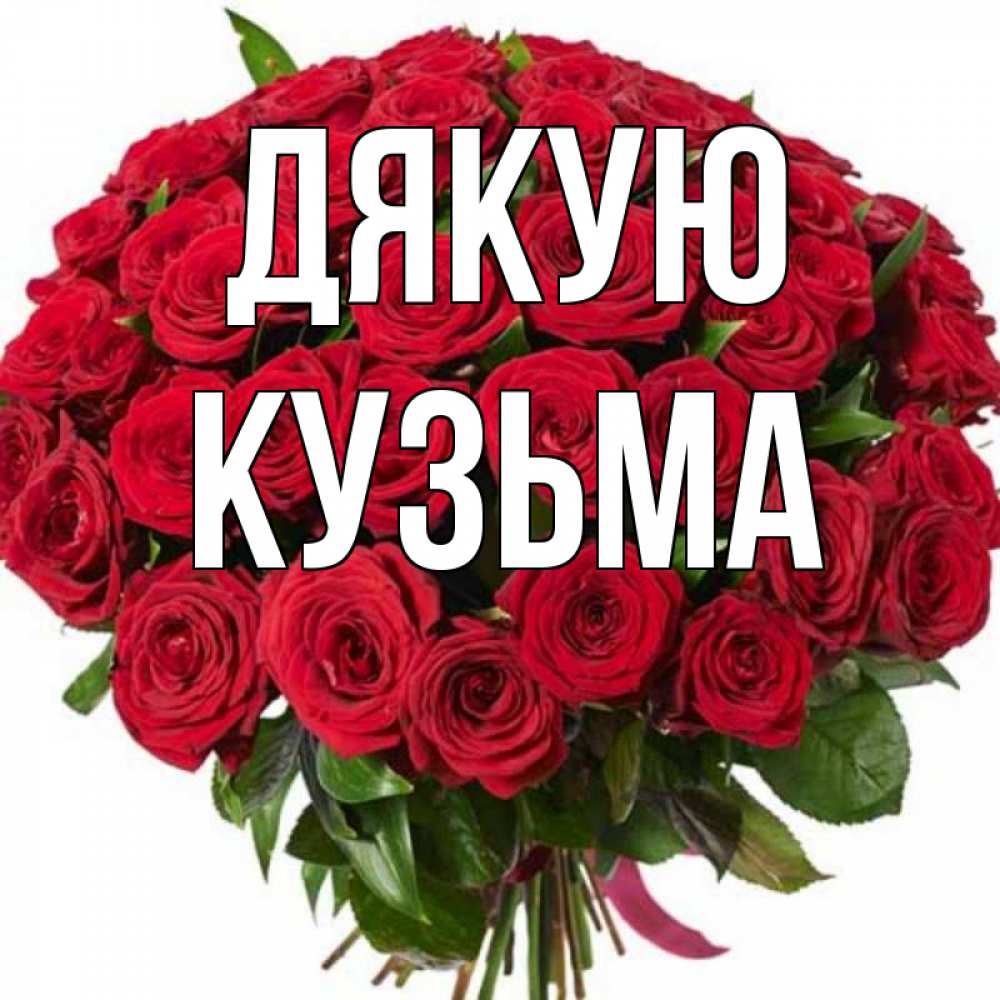 Открытка на каждый день з підписом, Кузьма Дякую букет красных роз Прикольна листівка з побажанням онлайн скачати безкоштовно 