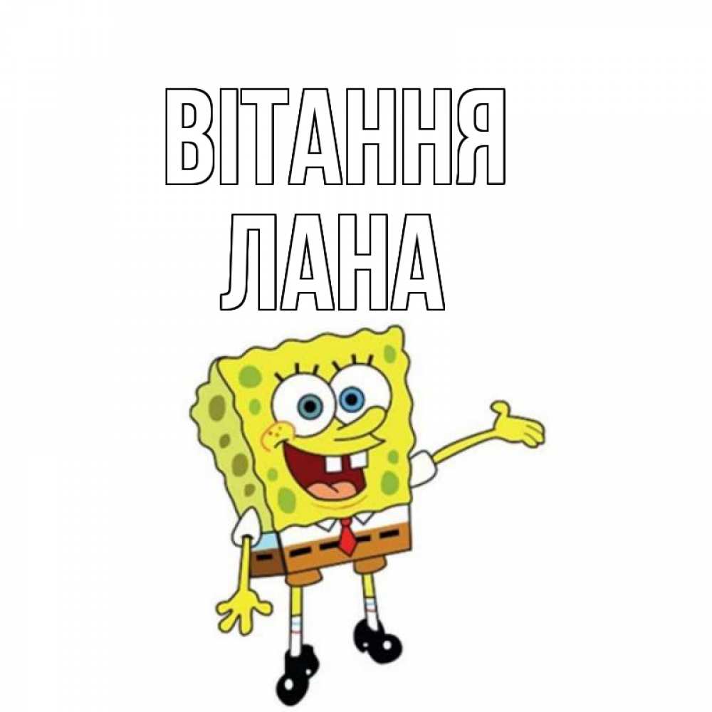 Открытка на каждый день з підписом, Лана Вітання спанч Боб на позитиве Прикольна листівка з побажанням онлайн скачати безкоштовно 