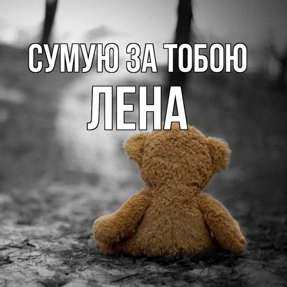 Открытка на каждый день з підписом, Лена Сумую за тобою красивые открытки Прикольна листівка з побажанням онлайн скачати безкоштовно 