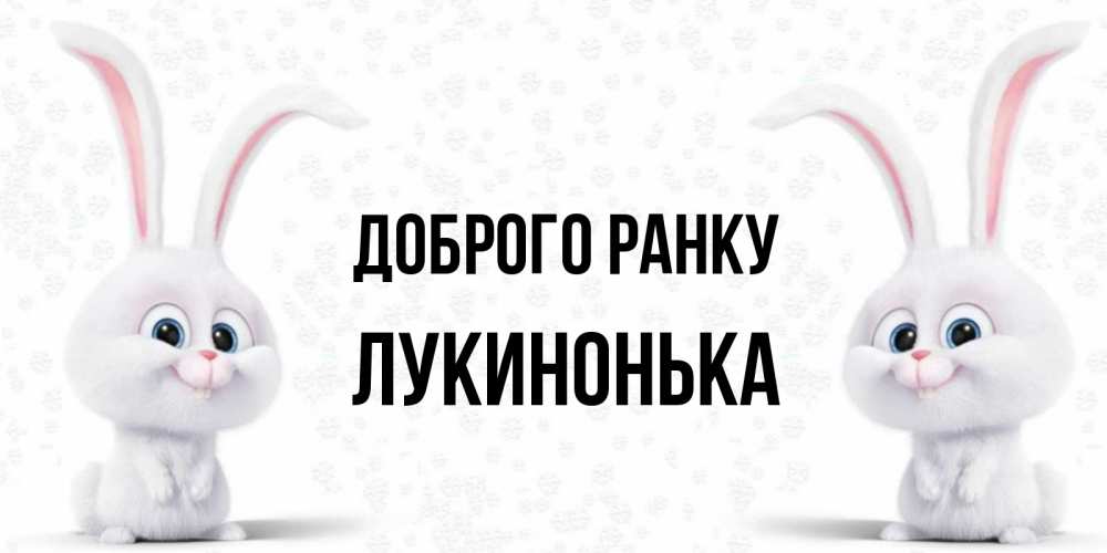 Открытка на каждый день з підписом, Лукинонька Доброго ранку кролики с длинными ушками Прикольна листівка з побажанням онлайн скачати безкоштовно 